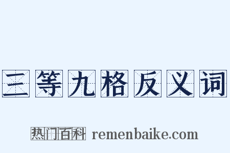 三等九格反义词是什么意思的图片